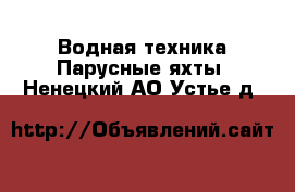 Водная техника Парусные яхты. Ненецкий АО,Устье д.